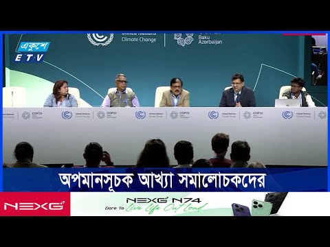 জলবায় ঝুঁকি,দরিদ্র দেশগুলোকে ৩০০ বিলিয়ন ডলার সহায়তার প্রতিশ্রুতি