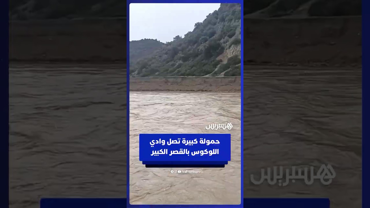 وادي اللوكوس يصل مستوى قياسيا بعد التساقطات المطرية thumbnail