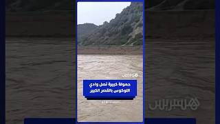 وادي اللوكوس يصل مستوى قياسيا بعد التساقطات المطرية thumbnail