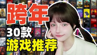 元旦跨年玩什麼？盤點30款適合跨年過節玩的遊戲 |安娜steam遊戲推薦