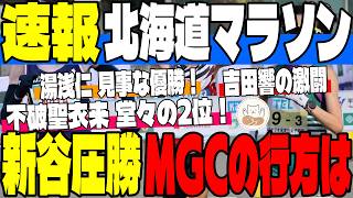 【速報】北海道マラソン！新谷仁美が圧巻の優勝＆不破聖衣来の見事な走り！男子湯浅選手のMGC獲得と注目の吉田響の結果は！？【マラソン】