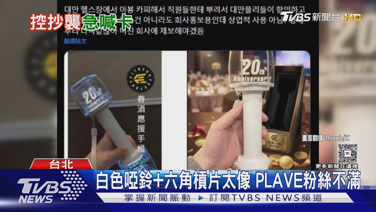 影音/台健身房春酒紀念品惹議!設計神似韓團PLAVE應援手燈 緊急取消使用