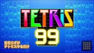 テトリス 99をやりながらテスト