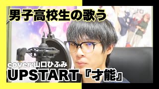 【話題】男子高校生が『才能』を歌ってみた！【UPSTART】cover by山口ひふみ