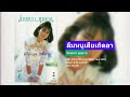 ลืมหนูเสียเถิดอา จินตหรา พูนลาภ เสี�