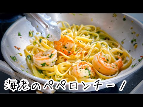 エビとズッキーニのアーリオ・オーリオ・ペペロンチーノ