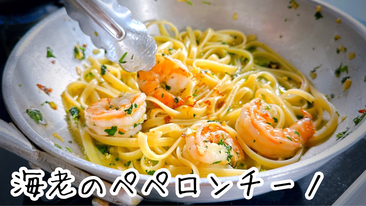 エビとズッキーニのアーリオ・オーリオ・ペペロンチーノ