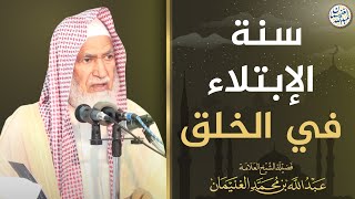 صورة فوائد من كلمة ( مظاهر ضعف التوحيد في الفرد والمجتمع ) | العلامة عبدالله الغنيمان