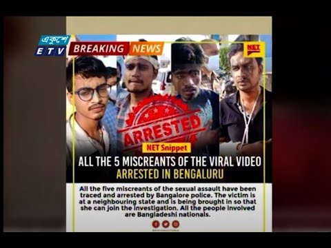 ভারতে বাংলাদেশী তরুনী নির্যাতনের ঘটনায় টিকটক হৃদয়-সহ ৬ জনকে গ্রেফতার করেছে ব্যাঙ্গালরু পুলিশ