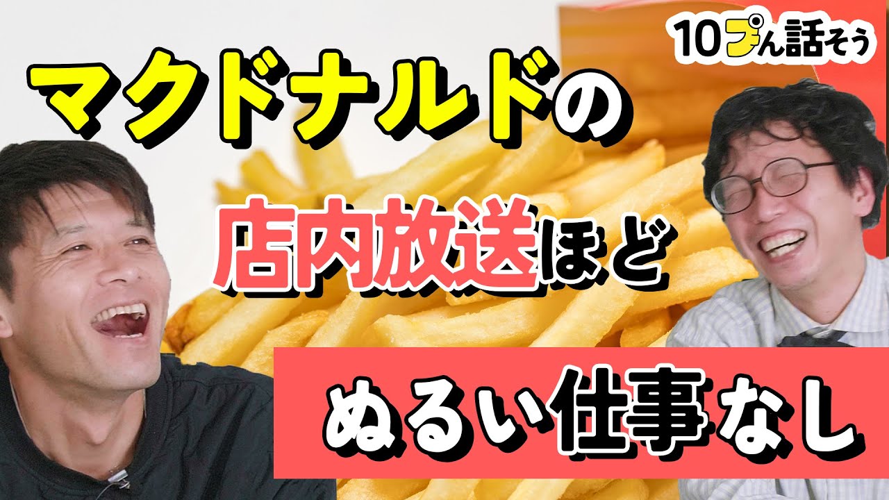 マクドナルドの店内放送はぬるいからおれでもできると思ったら…