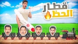 تحدي قطار الحظ ( انتبه يختارك القطار ) !!