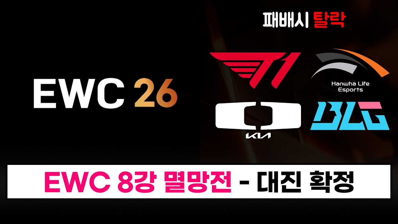 【LCK】 T1 VS HLE 멸망전 확정.. EWC 8강 대진 / DK 8강 진출 / 쵸비 기부 소식 - 2026 EWC