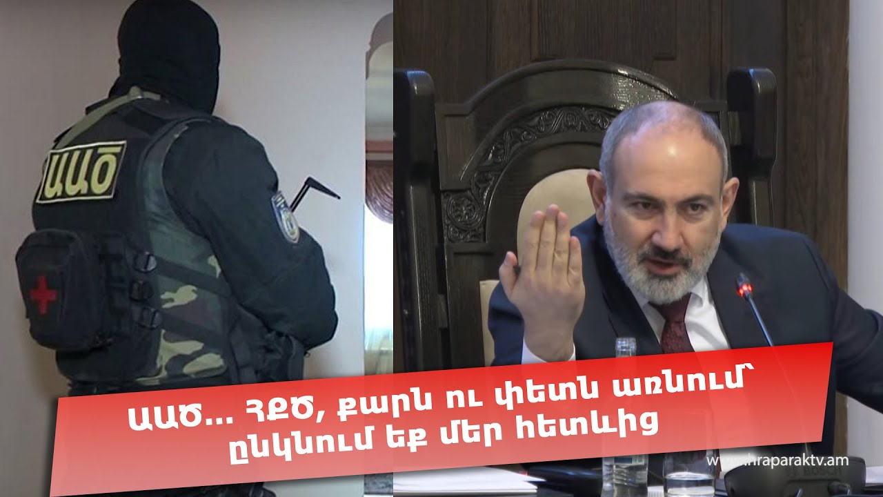 ԱԱԾ… ՀՔԾ, քարն ու փետն առնում՝ ընկնում եք մեր հետևից