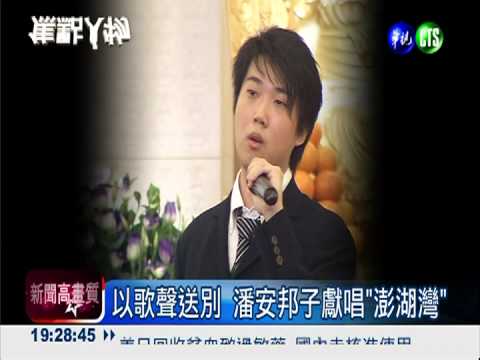 以歌聲送別 潘安邦子獻唱"澎湖灣"