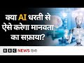 Artificial Intelligence क्या धरती से ऐसे करेगा मानवत�