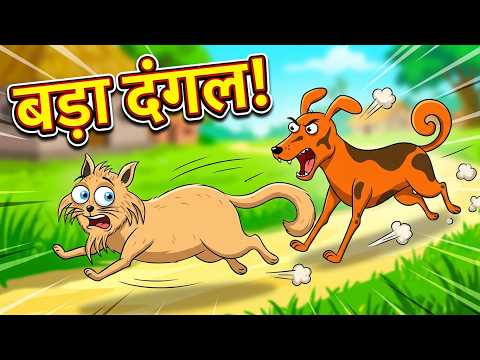 CARTOON Cat & Dog Fight Story | kutta aur billi ki kahani | cartoon wala | cartoon video hindi