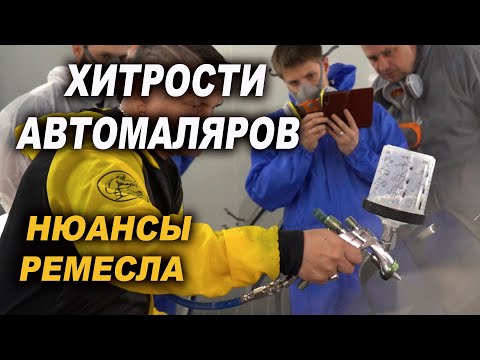 ХИТРОСТИ АВТОМАЛЯРОВ тонкости покраски без косяков