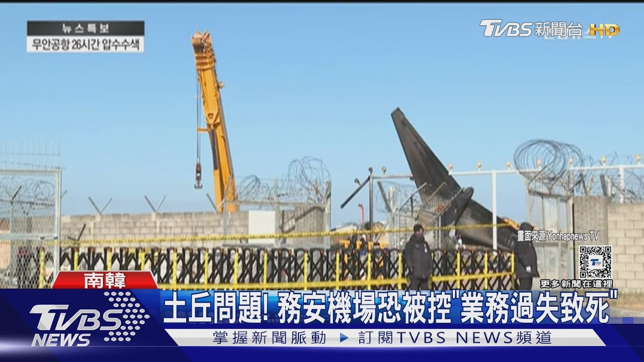 土丘設計擴大死傷! 務安機場恐被控「業務過失致死」