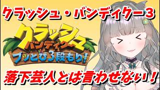 #9 クラッシュ・バンディクー３：クラッシュ・バンディクー ブッとび3段もり！