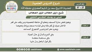 صورة شرح دليل الطالب (27) الشرح الأول - الشيخ سعد بن شايم الحضيري