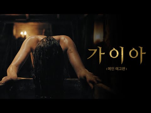 SXSW 영화제 촬영부문 수상한 새로운 공포 판타지 [가이아] 메인 예고편