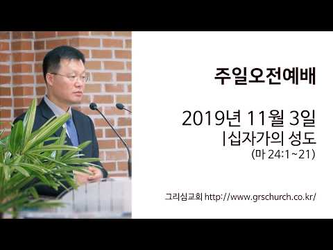 [19. 11. 3 주일오전예배] 십자가의 성도