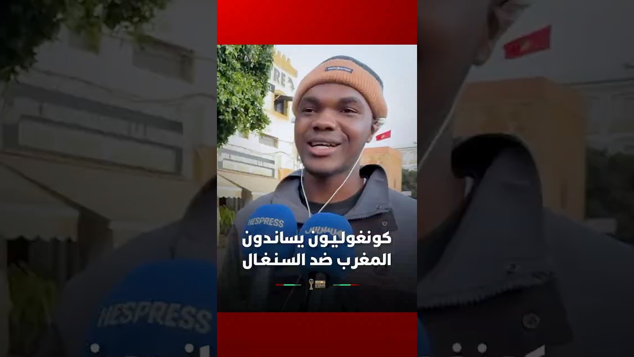 ⁨ جماهير كونغولية معجبة بالمغرب وتشجع "أسود الأطلس" أمام السنغال‎ thumbnail