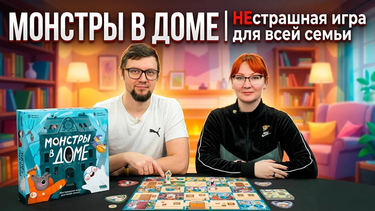 МОНСТРЫ В ДОМЕ: неСТРАШНАЯ настольная игра для всей семьи