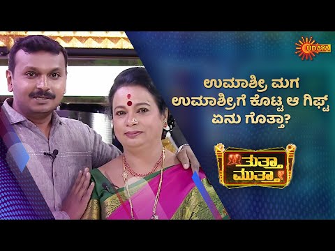 Umashree's Best gift ever | Thuttha Muttha | Udaya TV Throwback