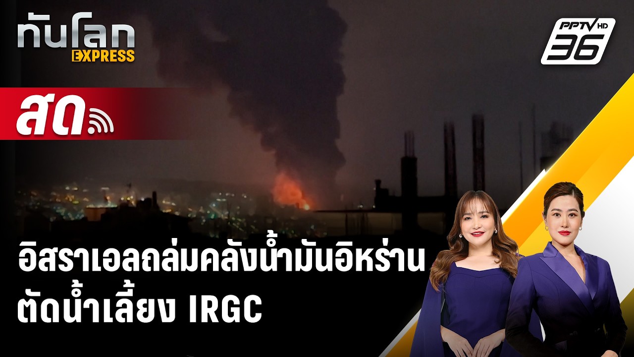 🔴 Live ทันโลก EXPRESS | อิสราเอลถล่มคลังน้ำมันอิหร่านตัดน?