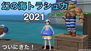 ドラクエ10実況part104  今年もこの時期が！トラシュカ2021！
