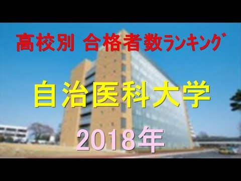 栄養学科 自治医科大学 高校別合格者数ランキング 2018年【グラフでわかる】