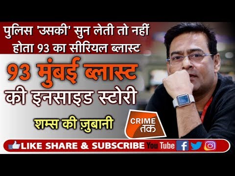 EP 143: काश MUMBAI POLICE उसकी सुन लेती, 93 MUMBAI BLAST INSIDE STORY शम्स की ज़ुबानी  | Crime Tak