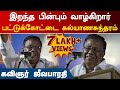 இறந்த பின்பும் வாழ்கிறார் பட்டுக்கோ�