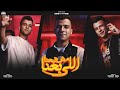 كليب " اللي باعنا مش تبعنا " ( غيرو مني ) عصام صاصا الكروان - توزيع يوسف اوشا اخراج معاذ وليد