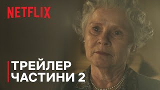 Корона: Сезон 6 | ТРЕЙЛЕР ЧАСТИНИ 2 | Netflix
