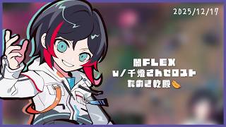 闇FLEX w/千燈さんゼロストたぬき乾殿🌭