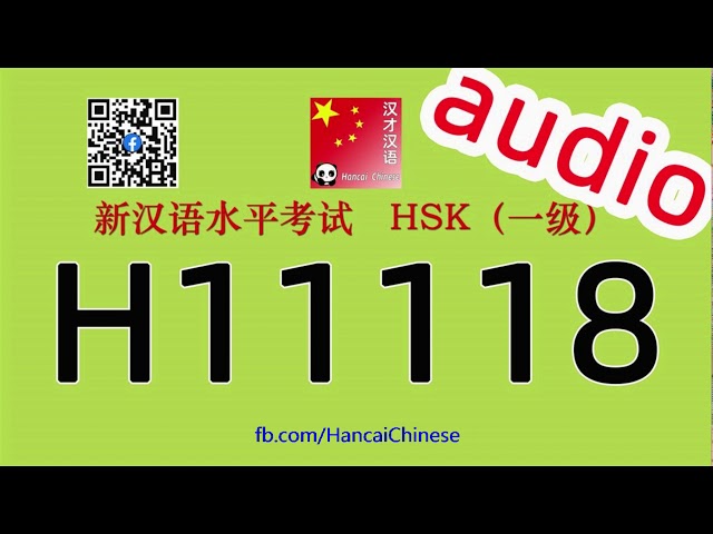 H11118/HSK一级级听力/HSK1 listening