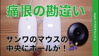 【痛恨】サンワの新マウスの中央にボールが！横スクロールできるのか？私の勘違い？