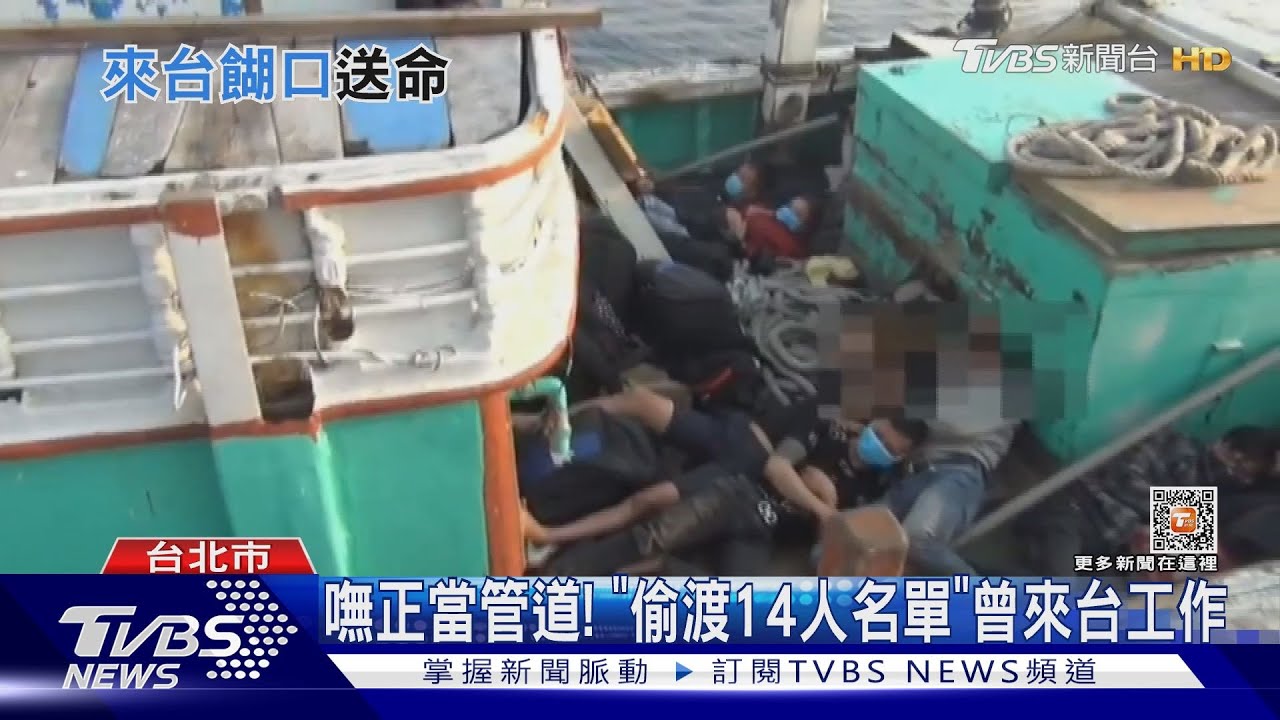 嘸正當管道! 「偷渡14人名單」曾來台工作