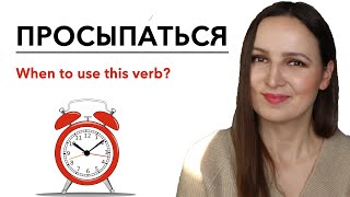 The Reflexive Verb "ПРОСЫПАТЬСЯ". When to use it?