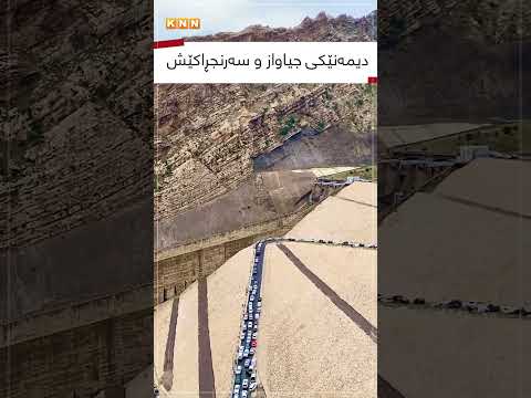 سەیری ڤیدیۆکە بکەن .. دیمەنی جیاواز و سەرنجراکێشی بەنداوی دەربەدیخان لە گۆشيیەکی ترەوە