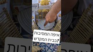 איפה המסיבה בבית המקדש? (ישיבת הר הבית) - התמונה מוצגת ישירות מתוך אתר האינטרנט יוטיוב. זכויות היוצרים בתמונה שייכות ליוצרה. קישור קרדיט למקור התוכן נמצא בתוך דף הסרטון איפה המסיבה בבית המקדש? (ישיבת הר הבית) - התמונה מוצגת ישירות מתוך אתר האינטרנט יוטיוב. זכויות היוצרים בתמונה שייכות ליוצרה. קישור קרדיט למקור התוכן נמצא בתוך דף הסרטון