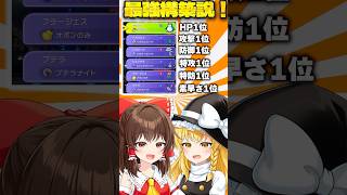 【ゆっくり実況】種族値1位で固めれば最強のパーティー説！！【ポケモンチャンピオンズ】