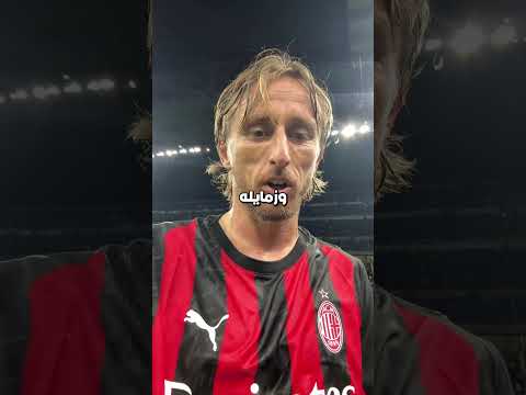 مودريتش استخدم حيلة ذكية جدًا علشان يخلي ميلان يوقّع مع راموس 😳😨