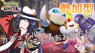 【#ポケモンユナイト #参加型 】参加型やろうぜええええええええええ！！！！！！【#初見さん歓迎 】