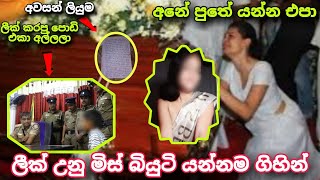 වීඩ්යෝව ලීක් උනු ම�