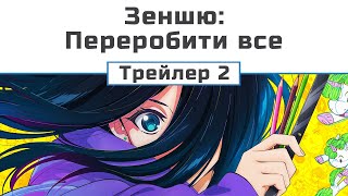 Дзеншю: Переробити все (трейлер 2)