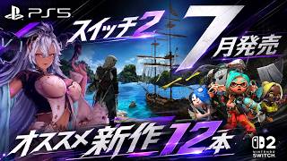 【新作まとめ】7月発売 PS5とSwitch2 期待の新作12本紹介！