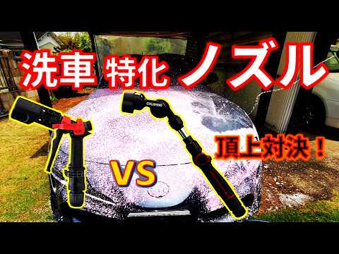 【絶対使え！洗車特化ノズル対決】コメリ　CRUZARD(クルザード )【ジェットパワーフロー】洗車するならこれしかない